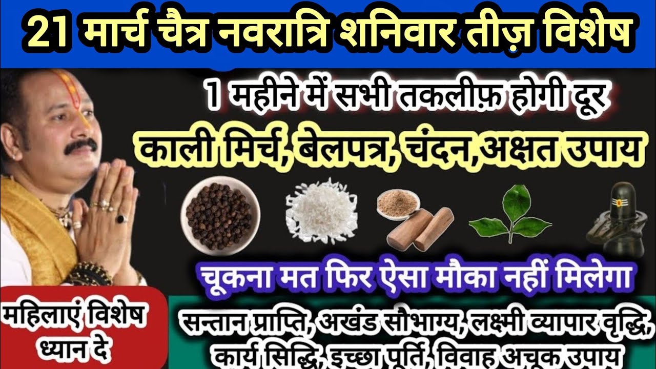 21 मार्च चैत्र नवरात्रि शनिवार विशेष उपाय अवश्य करे होगी सभी इच्छाएं पूर्ण लक्ष्मी वृद्धि#shiv #upay