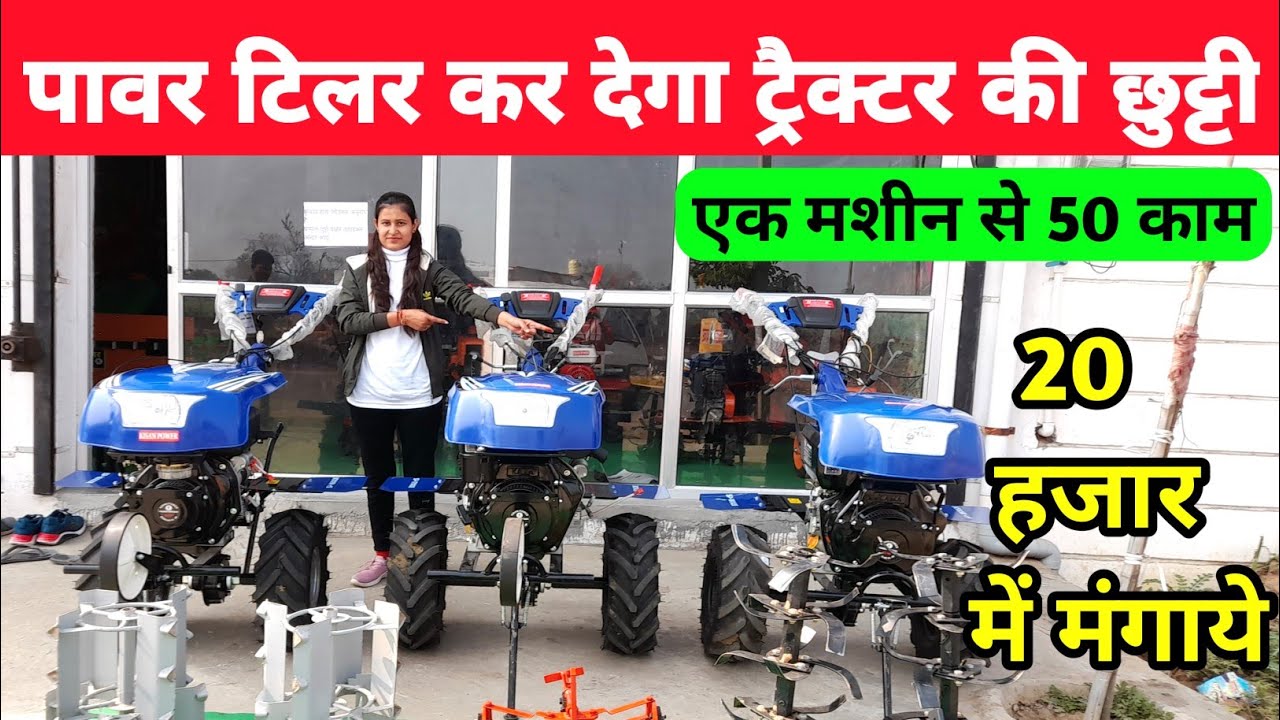 खेती के 100 काम करेगा 12HP Power Tiller केवल 20000 में मंगाये | weeder machine for agriculture