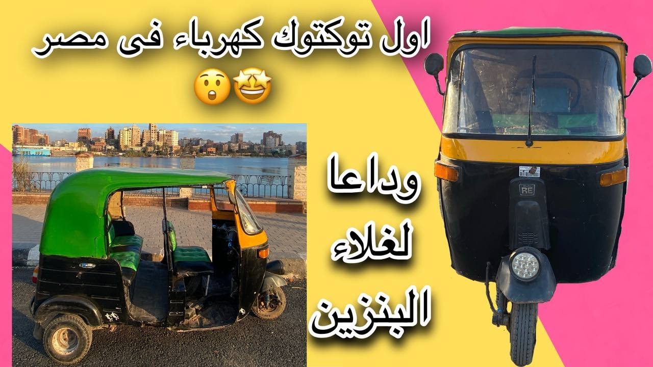 توكتوك كهرباء/لاول مرة فى مصر تم تحويل توكتوك بنزين الى كهرباء