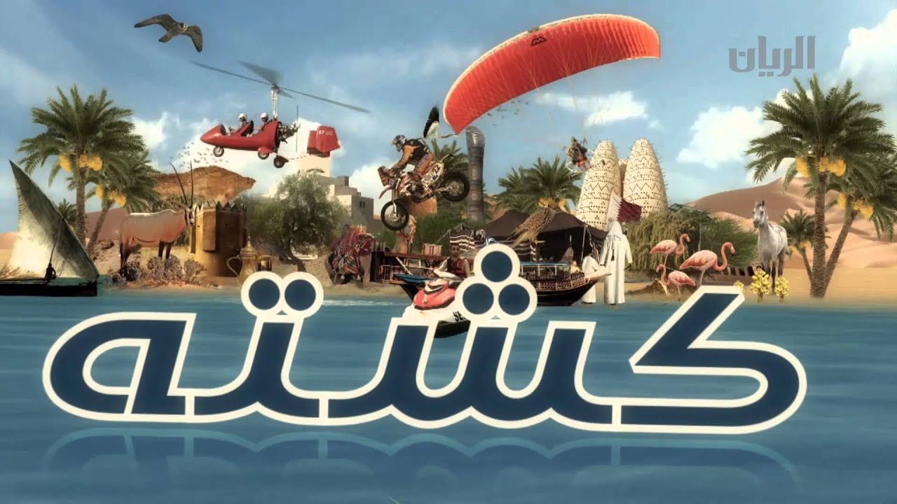 برنامج كشتة - الحلقة الثالثة عشر - 15-04-2015
