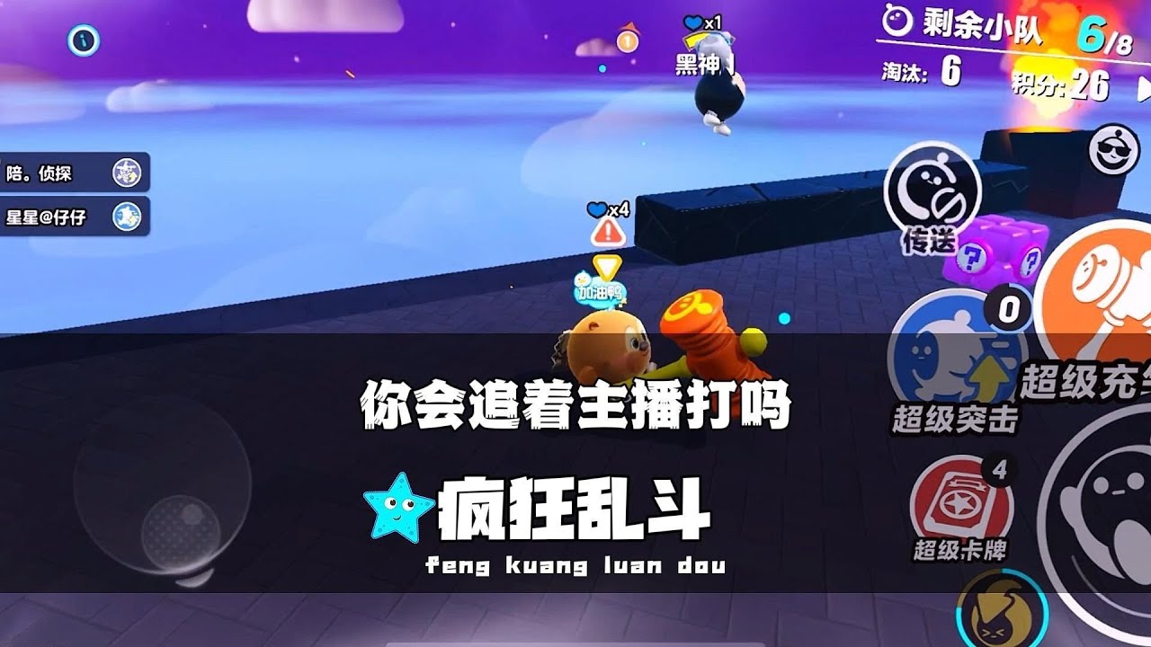 《蛋仔派对》你会追着主播打吗