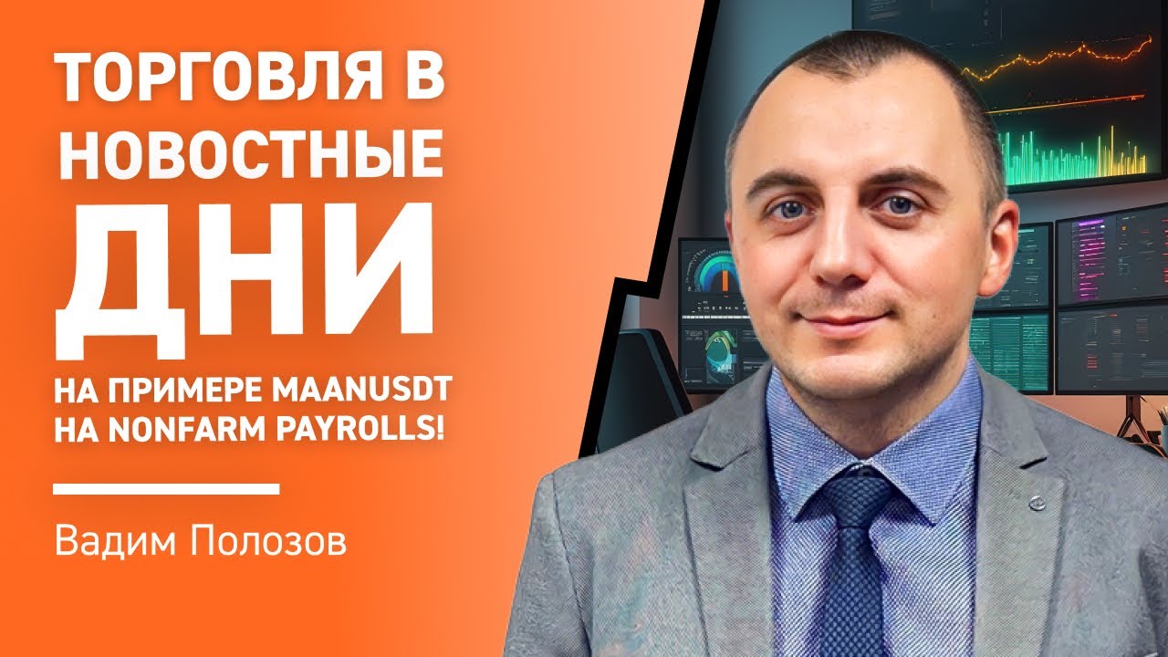 Торговля в НОВОСТНЫЕ ДНИ на примере MAANUSDT на nonfarm payrolls