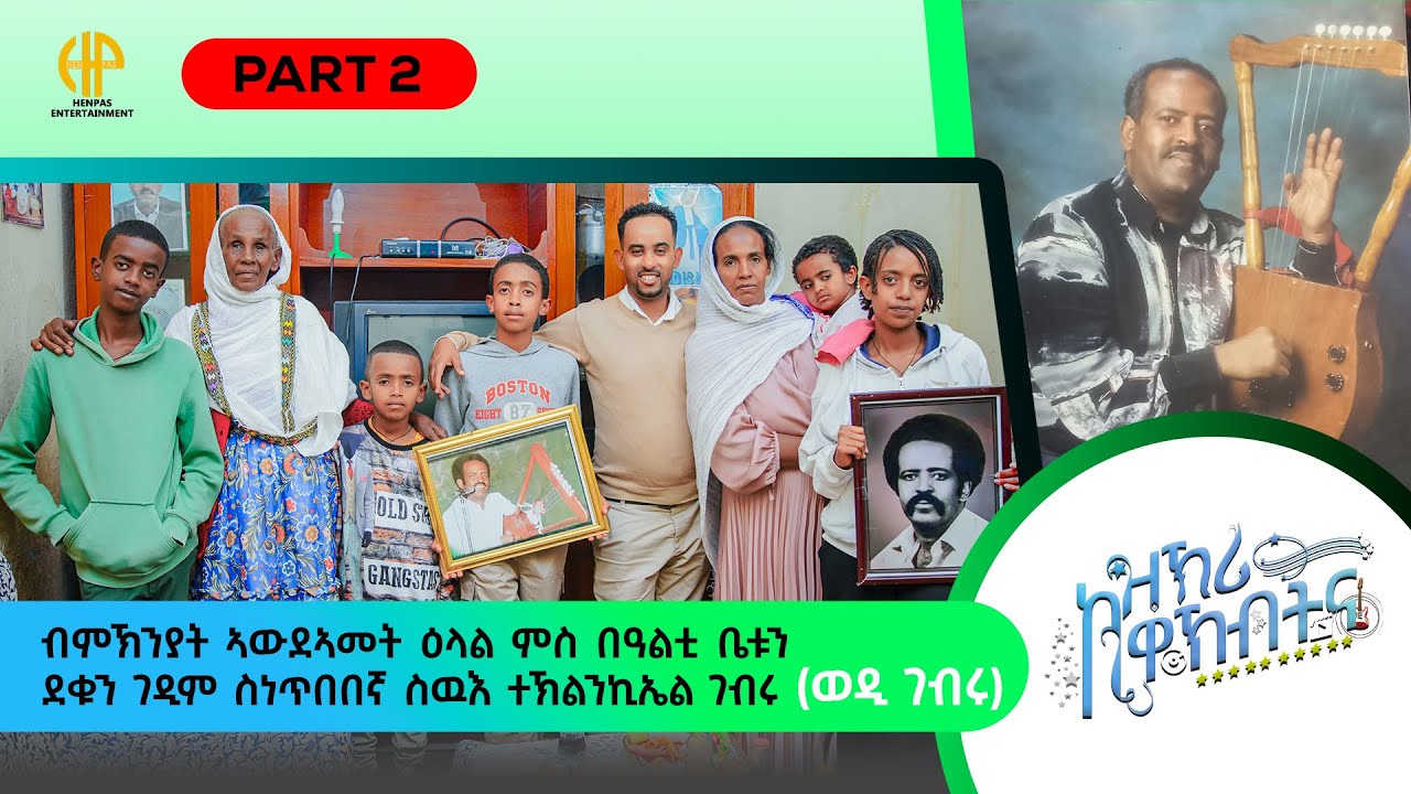 New Eritrean Video 2025 ዝኽሪ ከዋኽብትና ዕላል ምስ በዓልቲ ቤትን ደቊን ንስዉእ ስነጥበበኛ ተኽለንክኤል ገብሩ (WEDI GEBRU)