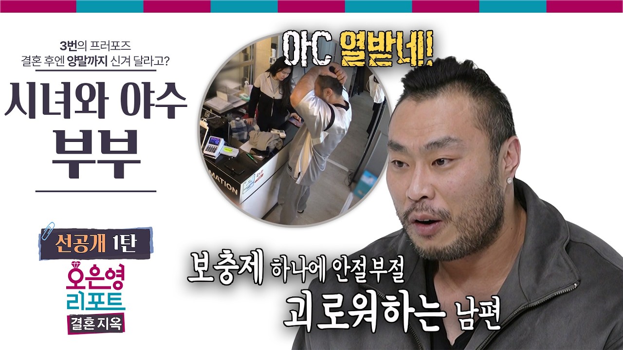 [시녀와 야수 부부 선공개 1탄] 보충제 하나에 안절부절 괴로워하는 남편ㅣ오은영리포트 결혼지옥
