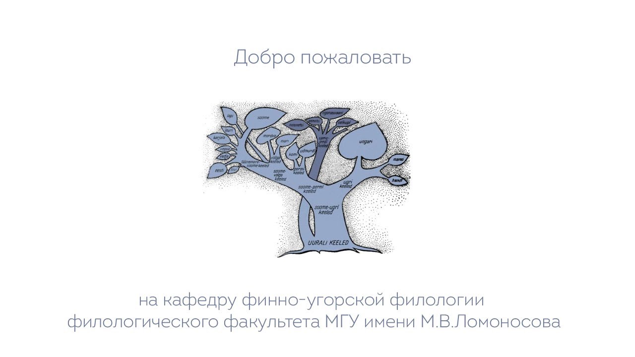 Добро пожаловать на кафедру финно-угорской филологии