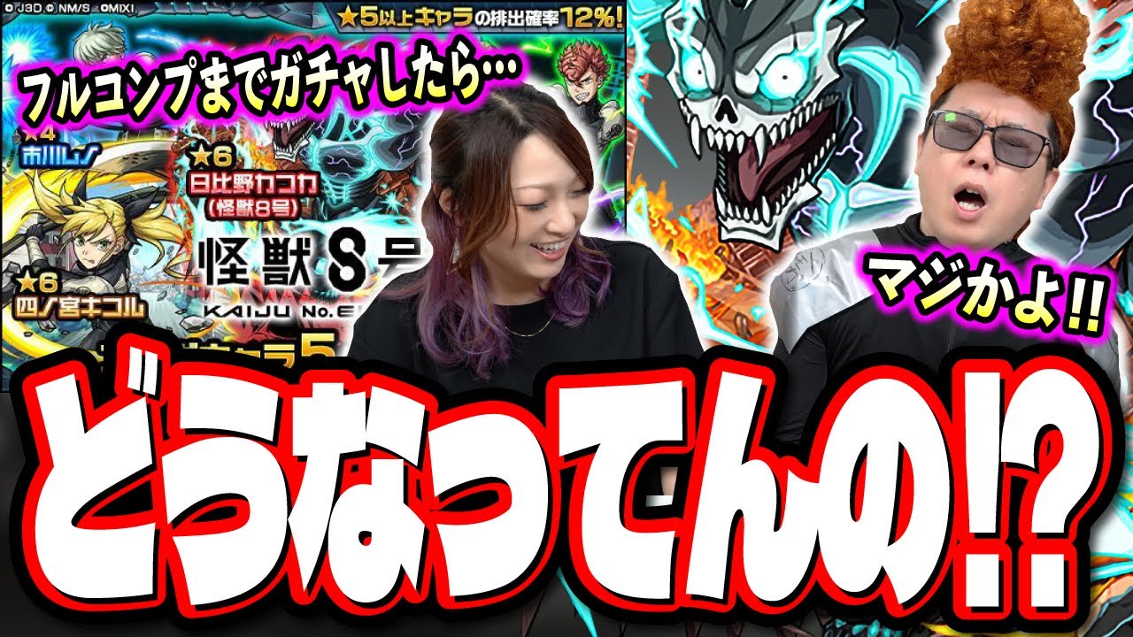 【もうガチャ恐怖症だよ!!】怪獣8号コラボを2人でフルコンプするまでガチャをしたら…　見事に散りました…【モンスト】