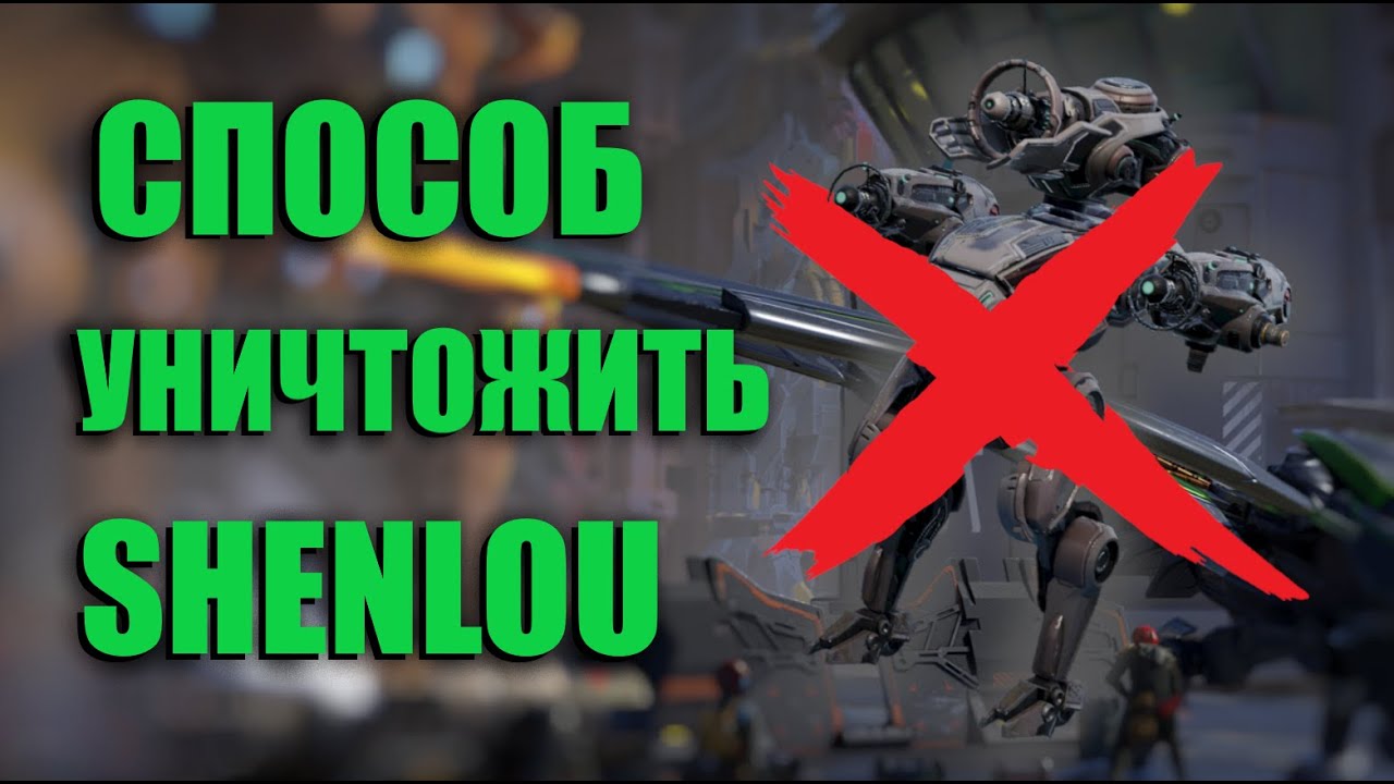 КАК УНИЧТОЖИТЬ SHENLOU | War Robots Guide