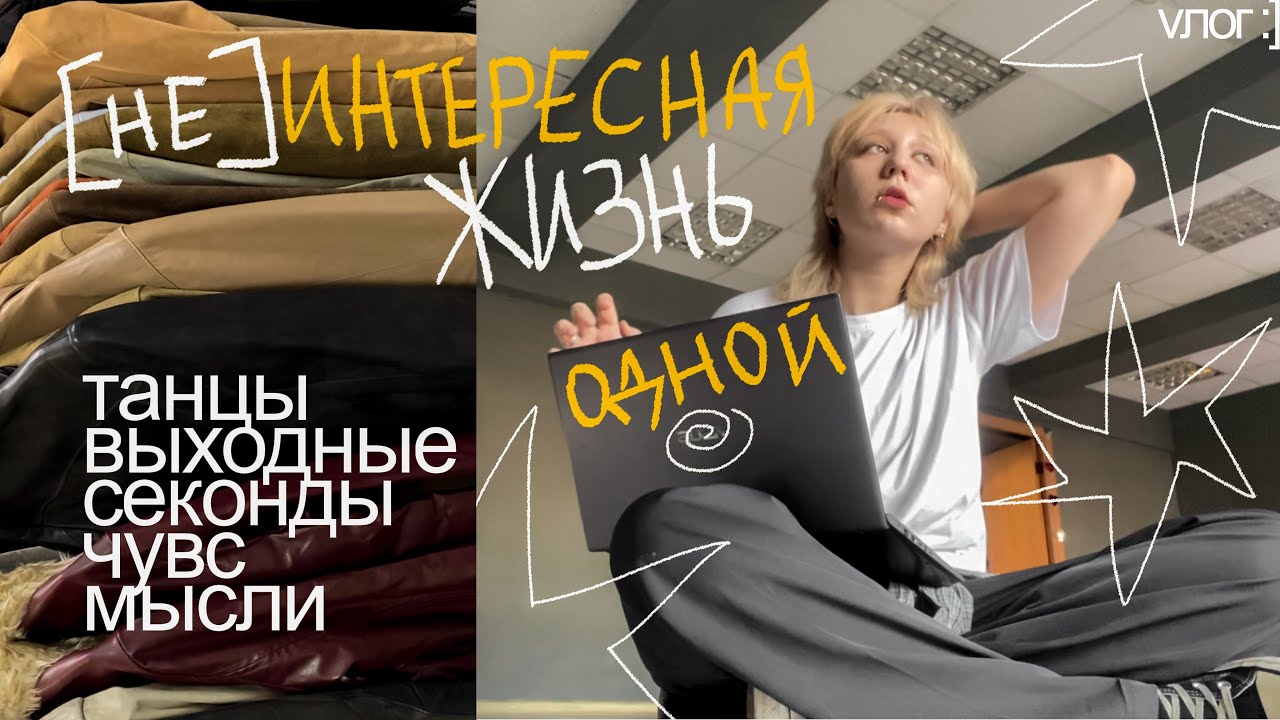 жизнь одной это круто (наверное)