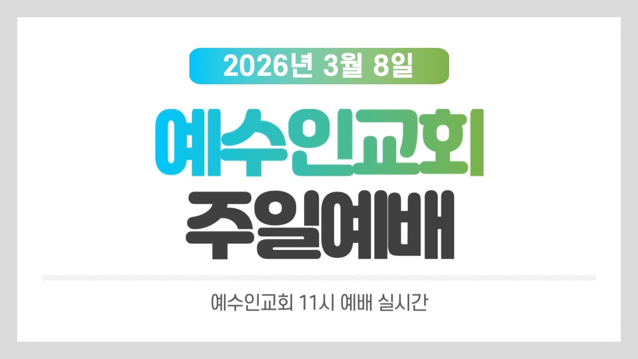 [예수인교회] 26.3. 8 주일예배 실시간