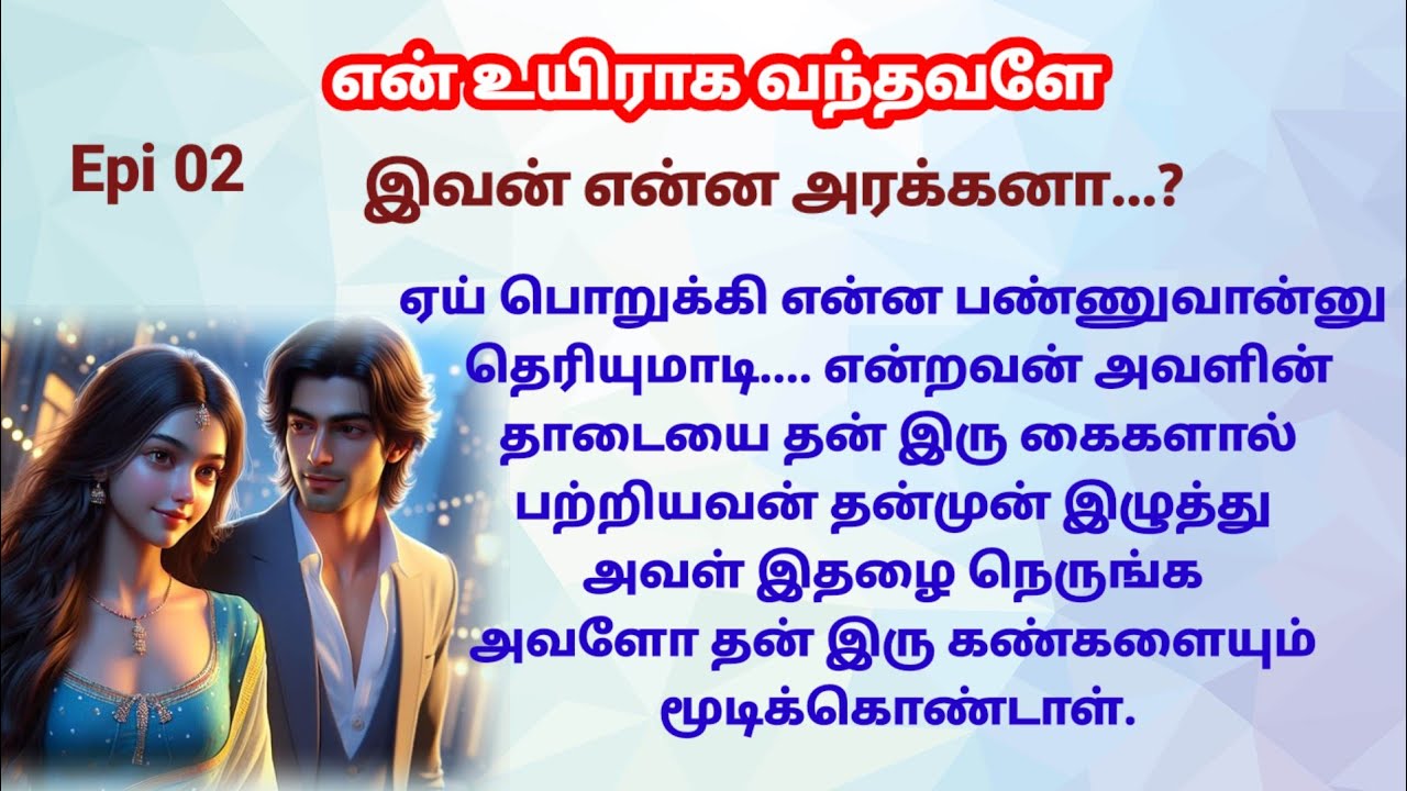 |Epi 02| அவளை முதன் முதலில் பார்க்க அவளின் அழகில் மயங்கி தான் நின்றான்...