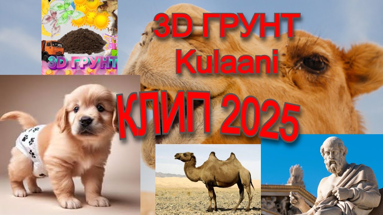 3D ГРУНТ - Kulaani КЛИП 2025