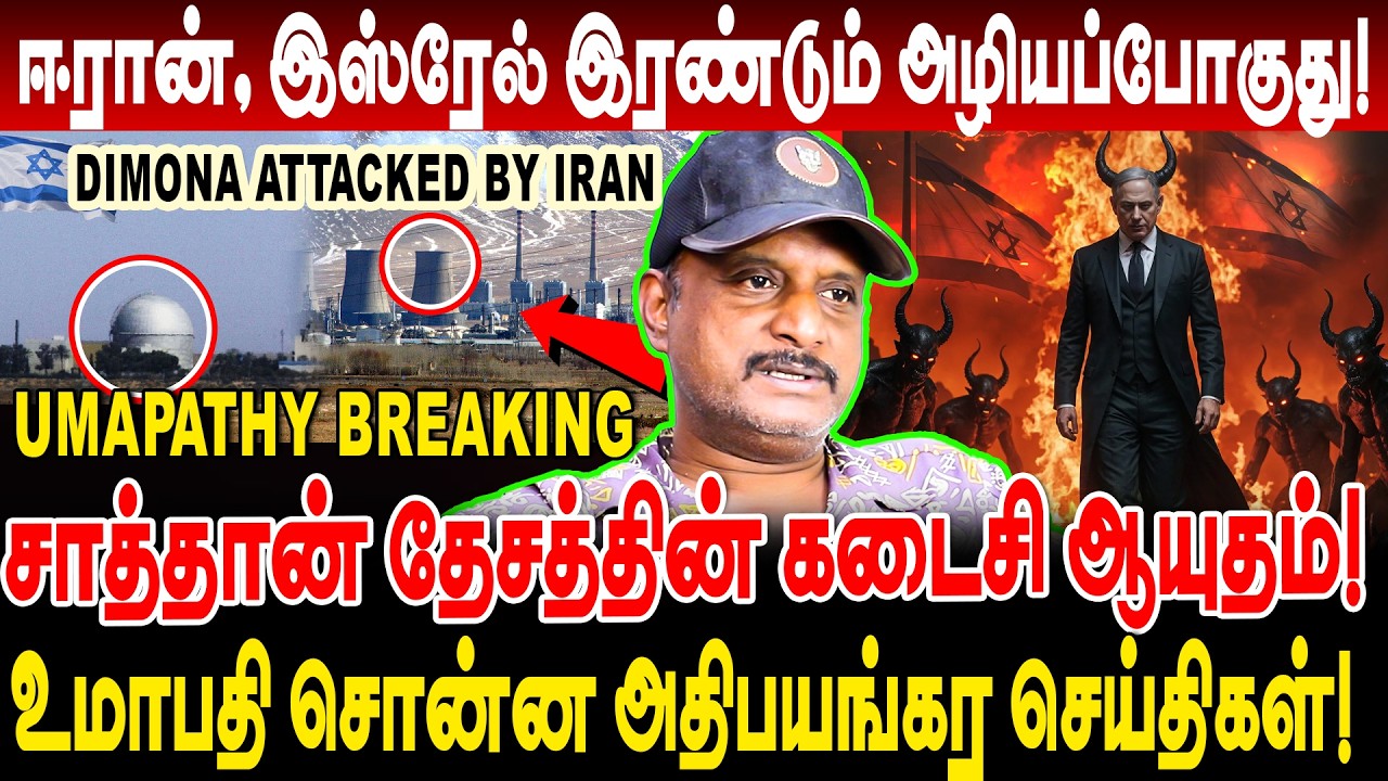 Dimona ஈரான் இஸ்ரேல் இரண்டும் அழியப்போகுது! journalist umapathy interview dimona attack iran strike