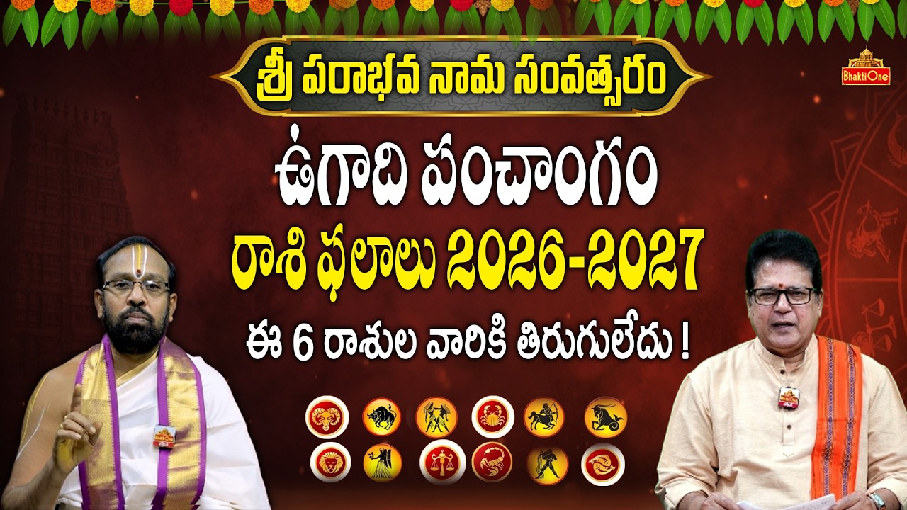 ఉగాది పంచాంగం 2026-2027 | Sri Parabhava Nama Samvastaram 2026 | Ugadi Rasi Phalalu 2026 | BhaktiOne