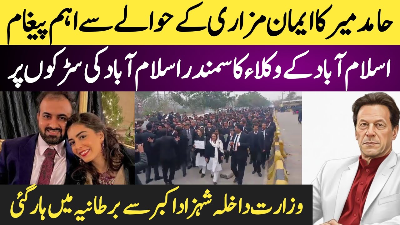 Hamid Mir ka Emaan Mazari k hawaly Sy Aham pagham || Islamabad k wokala ka samander sarkuion pr ....