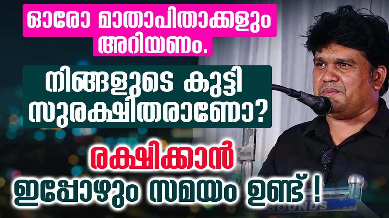 ഓരോ മാതാപിതാക്കളും അറിയണം.#നിങ്ങളുടെ കുട്ടി സുരക്ഷിതരാണോ?രക്ഷിക്കാൻ ഇപ്പോഴും സമയം ഉണ്ട്!
