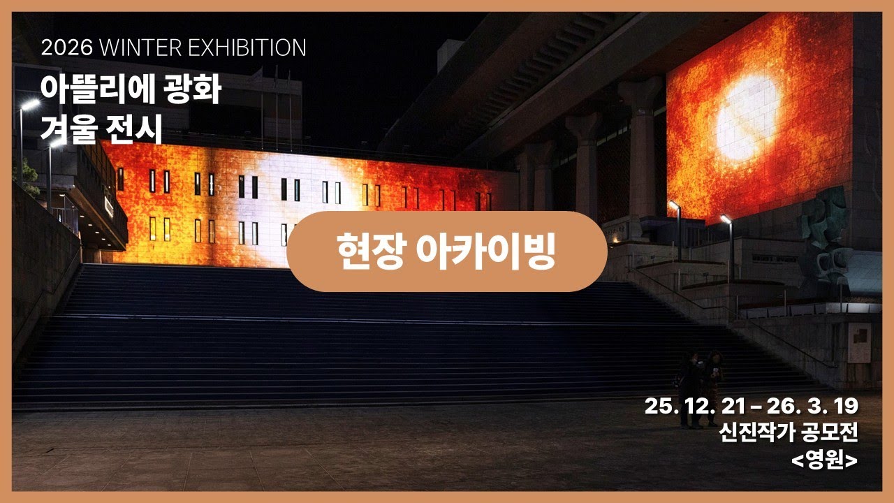 [2026 아뜰리에 광화] 겨울 전시 '영원' 현장 아카이빙 | ATELIER GWANGHWA