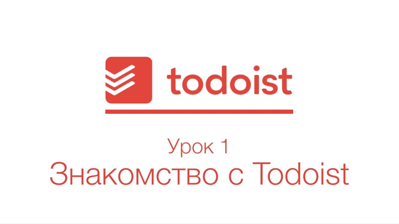 Todoist | Урок 1 | Знакомство с Todoist