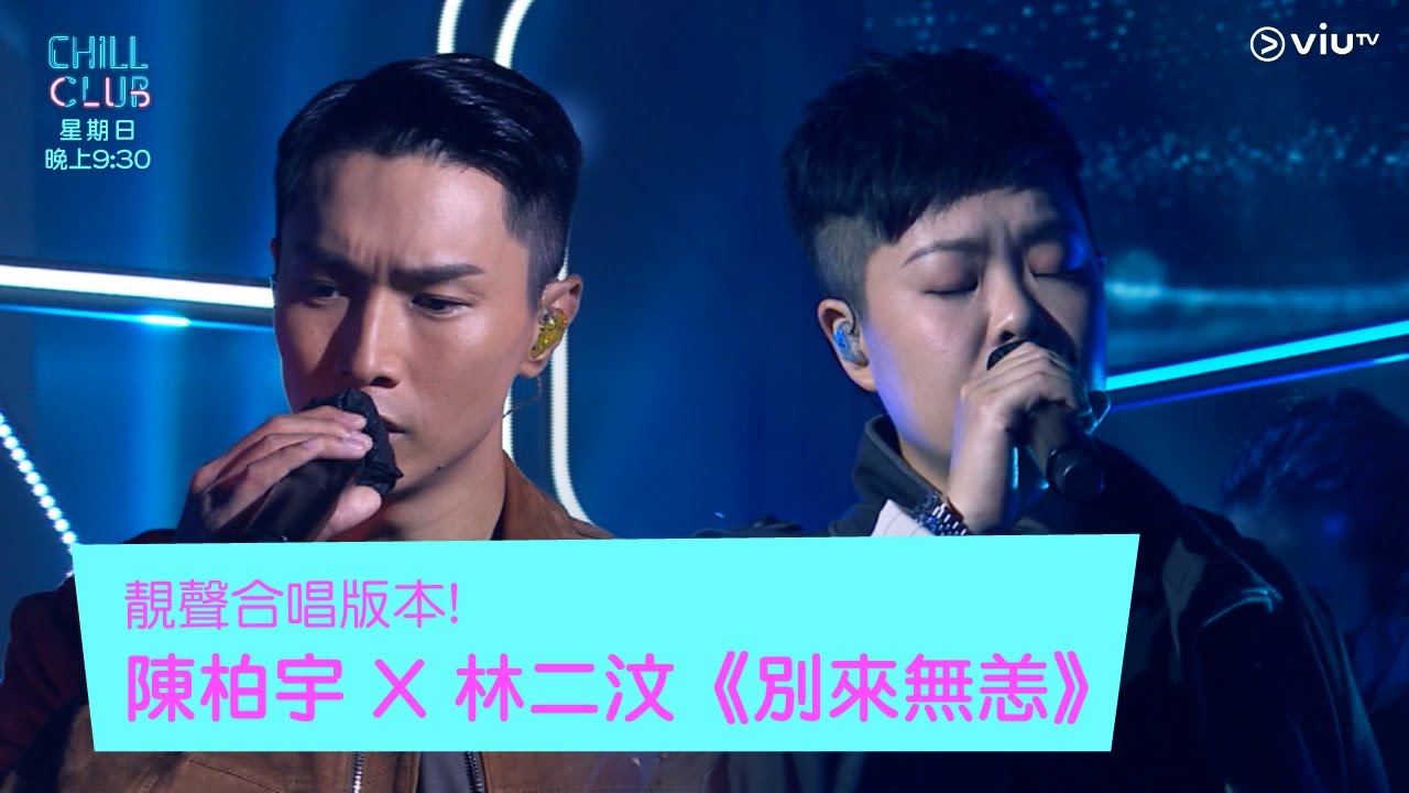 《CHILL CLUB》靚聲合唱版本!陳柏宇 X 林二汶《別來無恙》