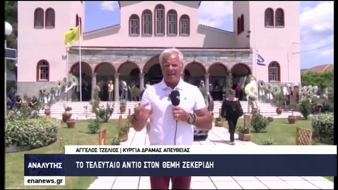 Το τελευταίο αντίο στον Θέμη Ζεκερίδη δόθηκε στα Κύργια Δράμας