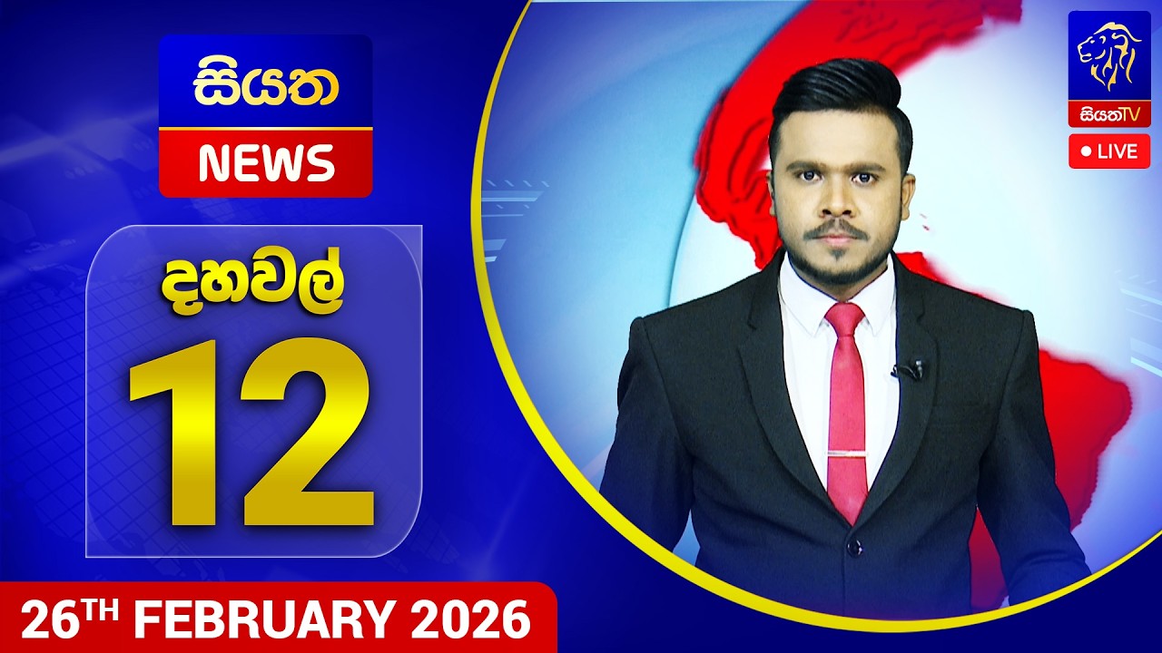 🔴 LIVE | Siyatha News | 12.00 PM | 26 - 02 - 2026