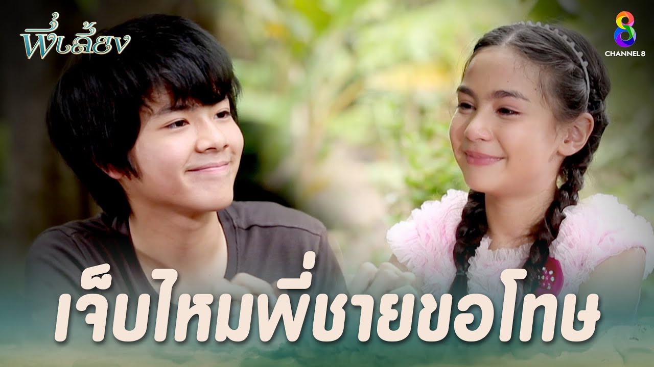 เจ็บไหมพี่ชายขอโทษ | HIGHLIGHT พี่เลี้ยง | ช่อง8 ละครดีที่คิดถึง | EP01 | ช่อง8