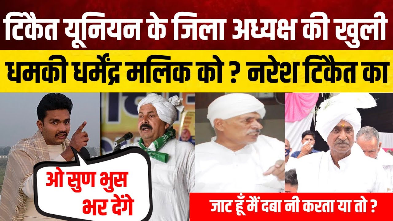 टिकैत यूनियन के जिला अध्यक्ष की खुली धमकी धर्मेंद्र मलिक को ? Naresh Tikait का इशारा मिलते ही