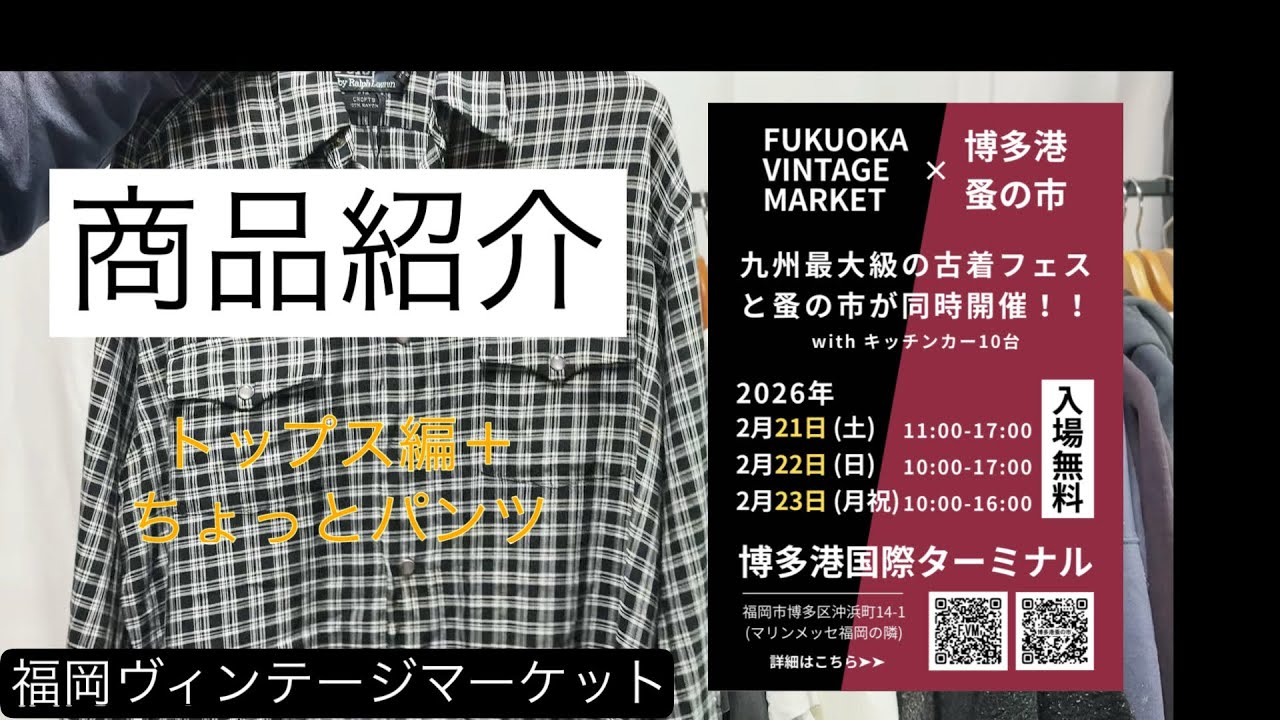 【FVM 2026SS】“これ欲しい”が止まらない古着トップス＆パンツ