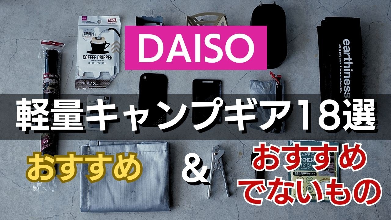 【100均キャンプギア】徒歩キャンパーが選ぶダイソーで買える軽量キャンプギア18選