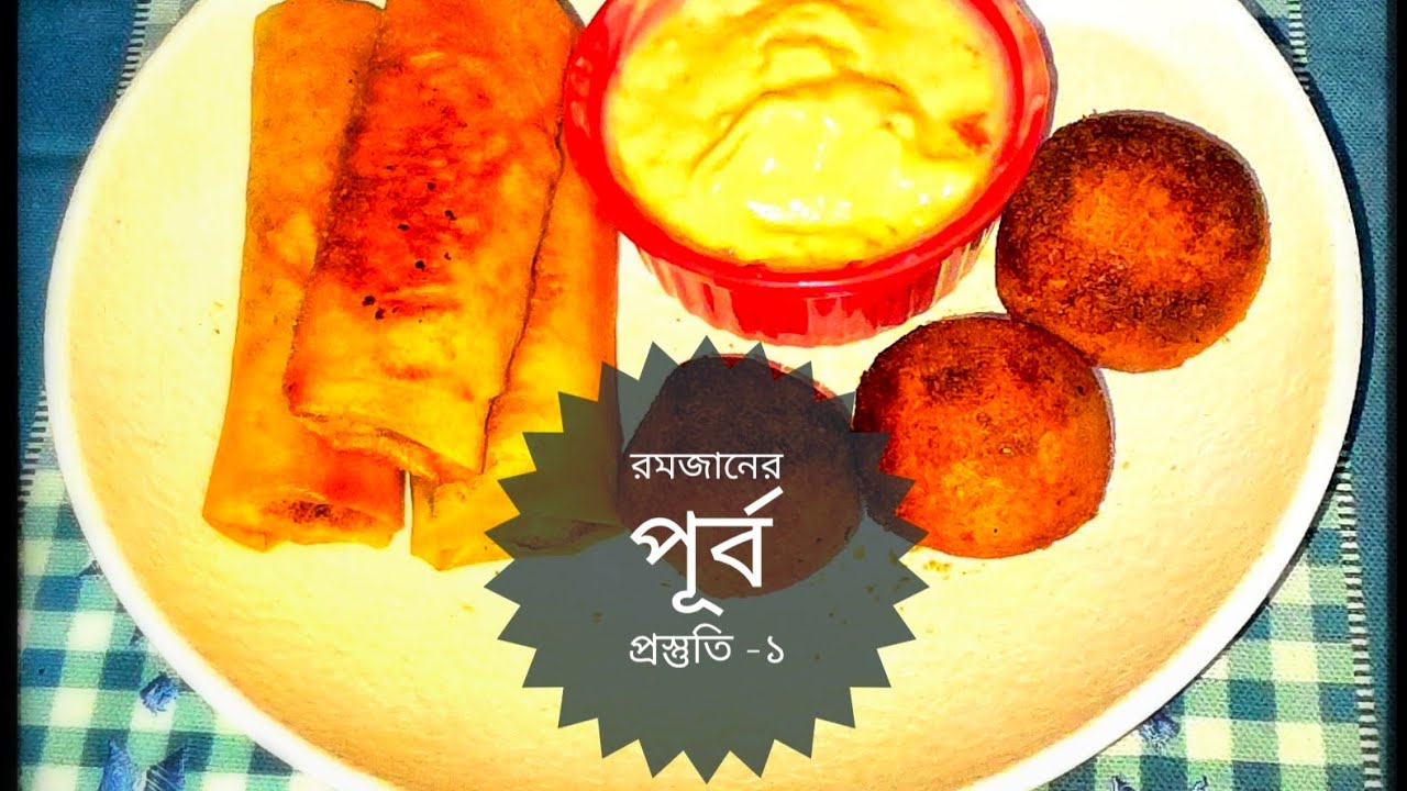 রমজানের পূর্ব প্রস্তুতি -১(আজ থাকছে চিকেন অনিয়ন স্প্রিং রোল)