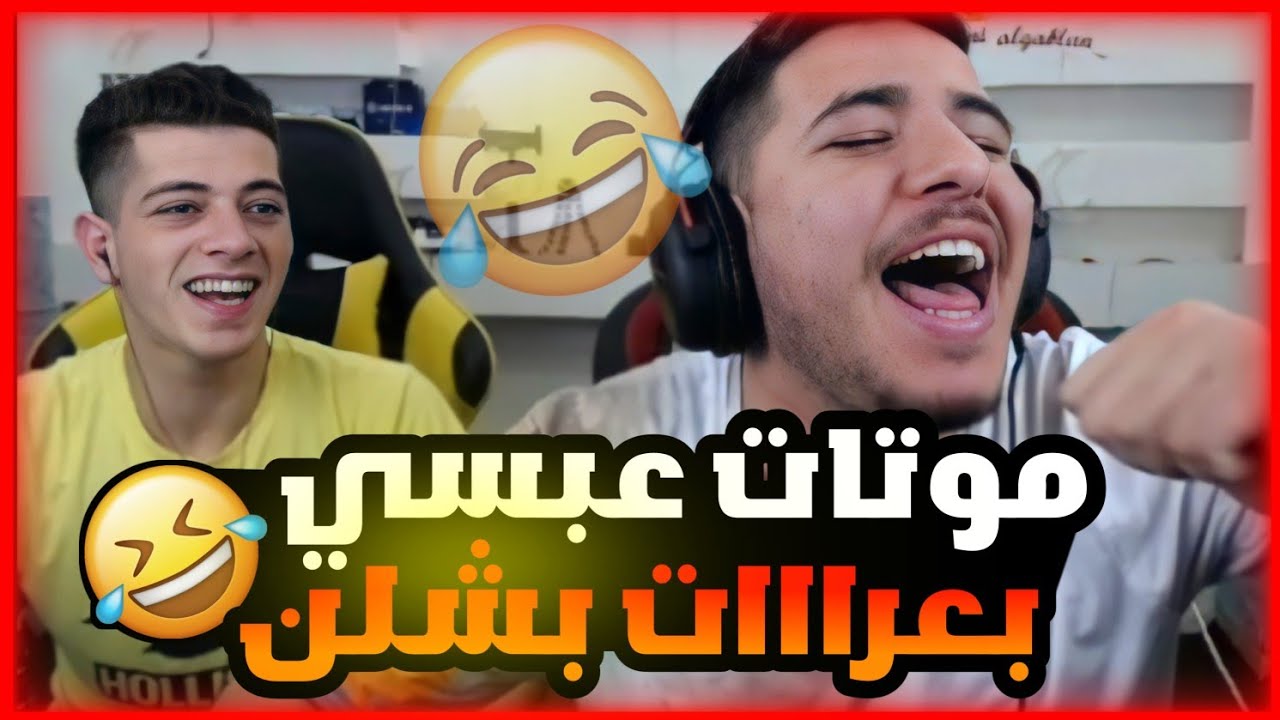 عبسي يبعر سكوادو اقوا بعرات بسبب ببجي 🤣اقوا ضحك