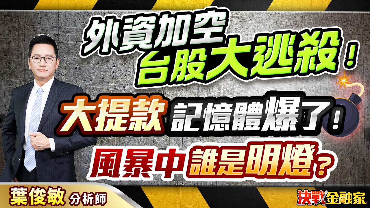 【外資加空 台股大逃殺！大提款 記憶體爆了！風暴中 誰是明燈？】決戰金融家 葉俊敏分析師 2026.03.03