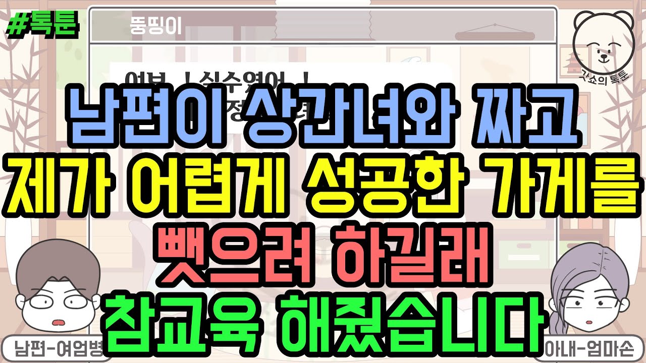 톡툰] 남편이 상간녀와 짜고 제가 어렵게 성공한 가게를 뺏으려 하길래 참교육 해줬습니다 (톡툰 모음집 121탄) | 갓쇼의톡툰