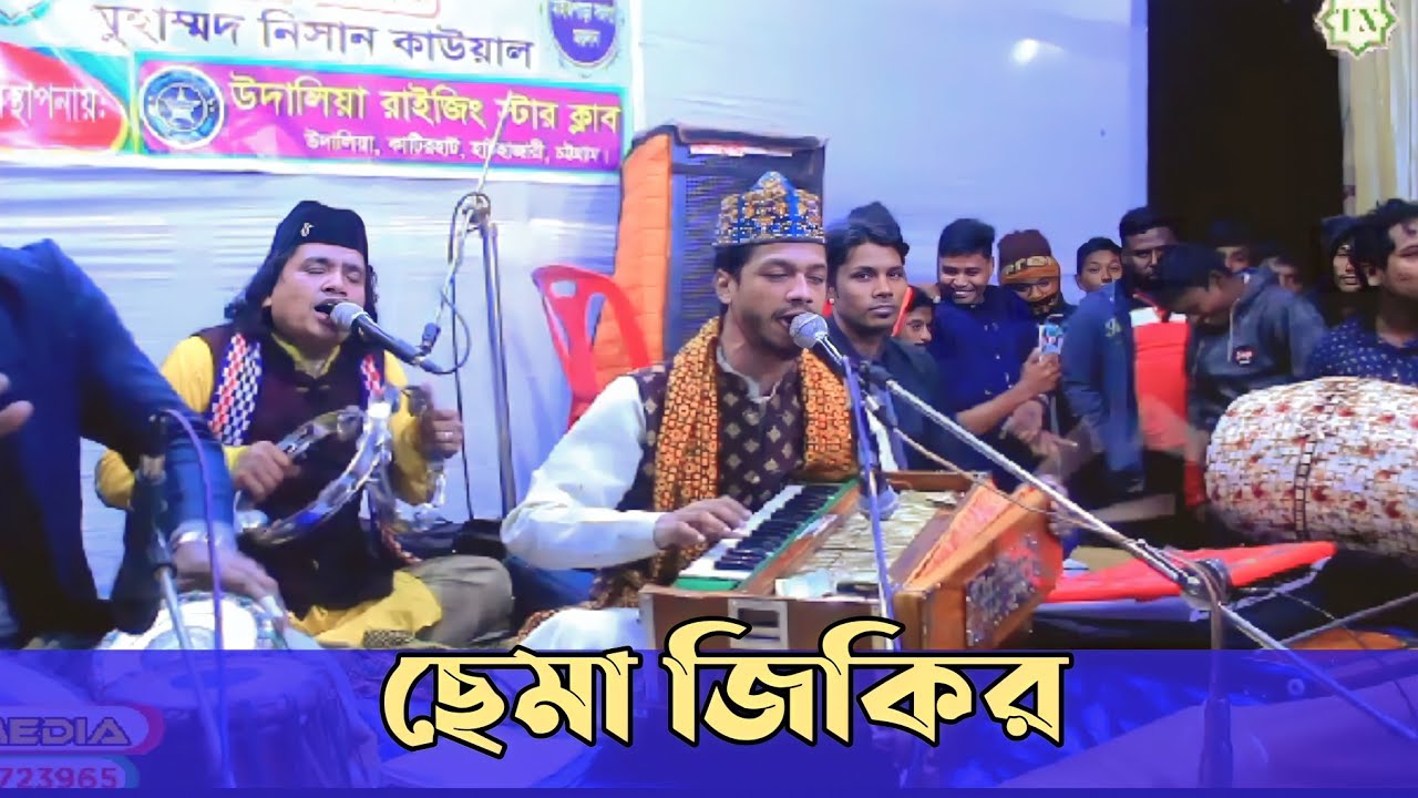 ছেমা জিকির 2023 | শিল্পী নিশান কাওয়াল | মাইজভান্ডারী গান | সেমা মাহফিল | TN media