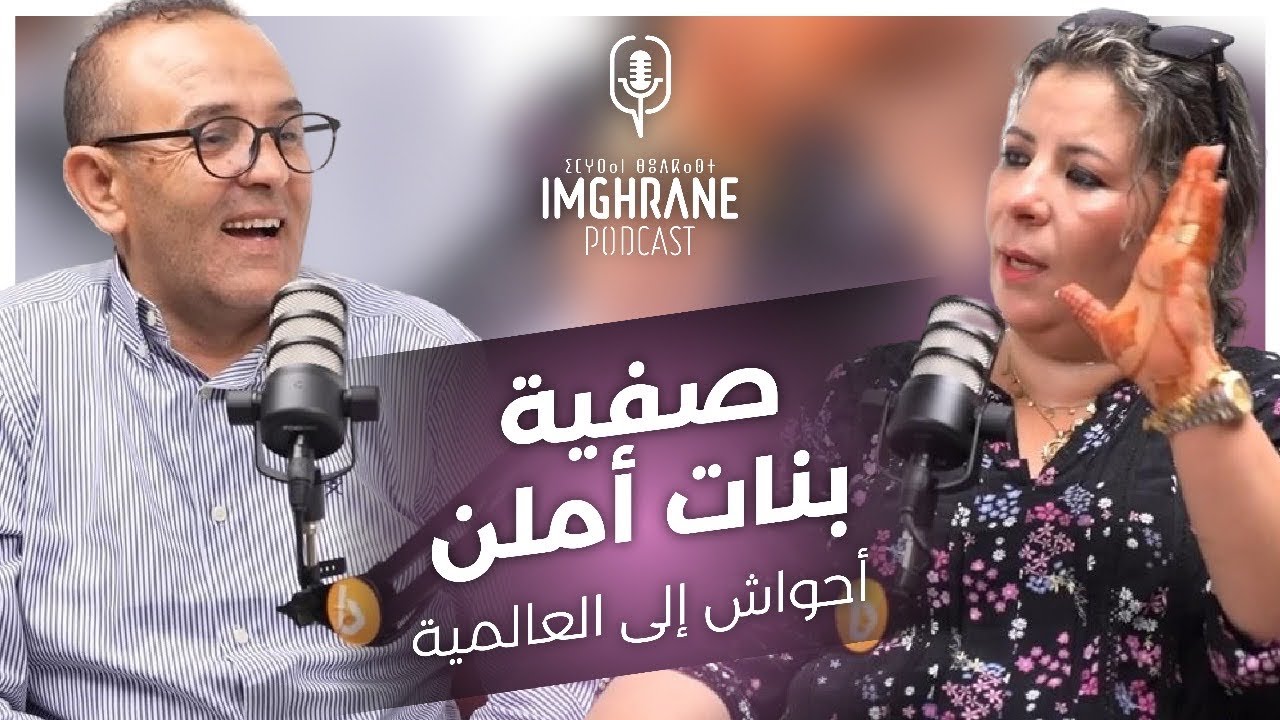 Imghrane Podcast - Safia Bnat Amlen| إمغران بودكاست - صفية بنات أملن