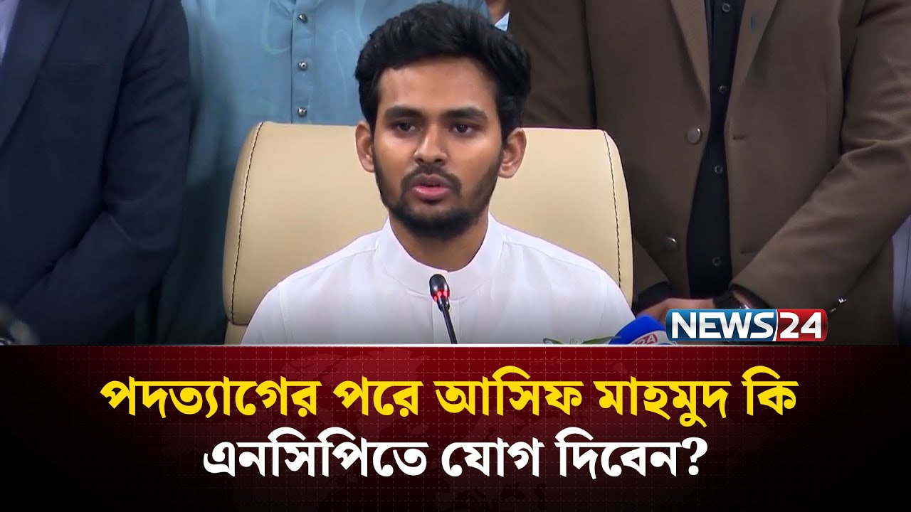 পদত্যাগের পরে আসিফ মাহমুদ কি এনসিপিতে যোগ দিবেন?  | NCP | Asif Mahmud | NEWS24