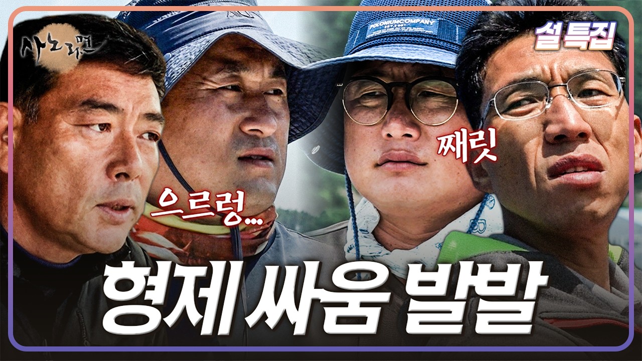 [설 특집] 안 맞아도 너~무 안 맞아 만나기만 하면 서로 으르렁대며 싸우는 형제 | 사노라면 모음집