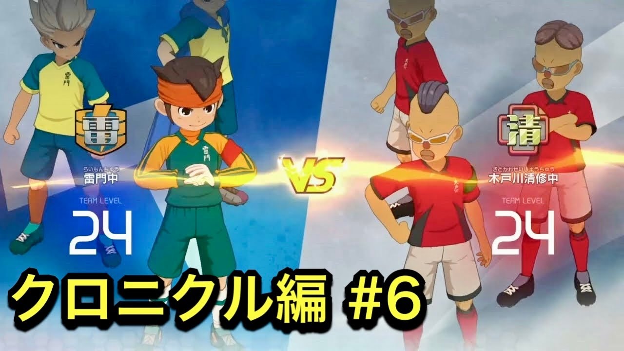 【イナイレ】木戸川清修＆世宇子【イナズマイレブン英雄たちのヴィクトリーロードクロニクル編#6】【よしくんゲームズ】