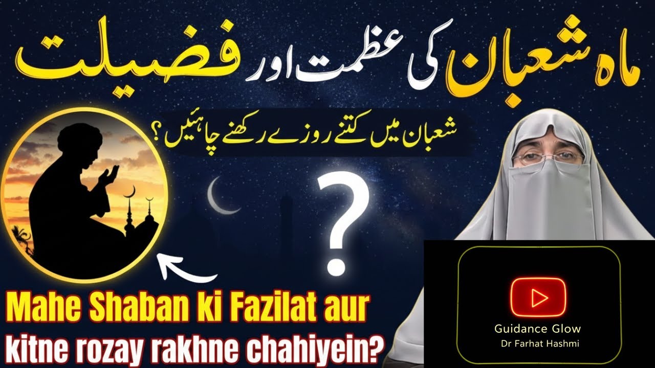 Mahe Shaban Ki Fazilat | Shab e Barat 2025 Ka Roza | Shaban Ke Roze | Dr Farhat Hashmi Guidence