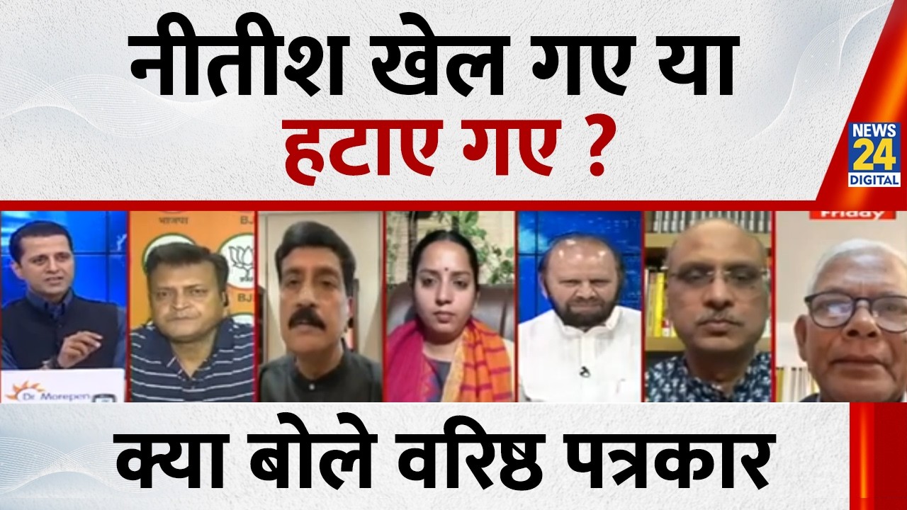 Nitish Kumar खेल गए या हटाए गए ? क्या बोले वरिष्ठ पत्रकार...देखिए Rashtra Ki Baat