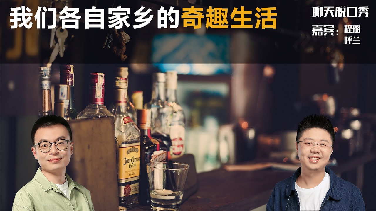 我们各自家乡的奇趣生活丨【聊天脱口秀S2】丨程璐丨呼兰丨脱口秀丨笑果丨聊天丨搞笑