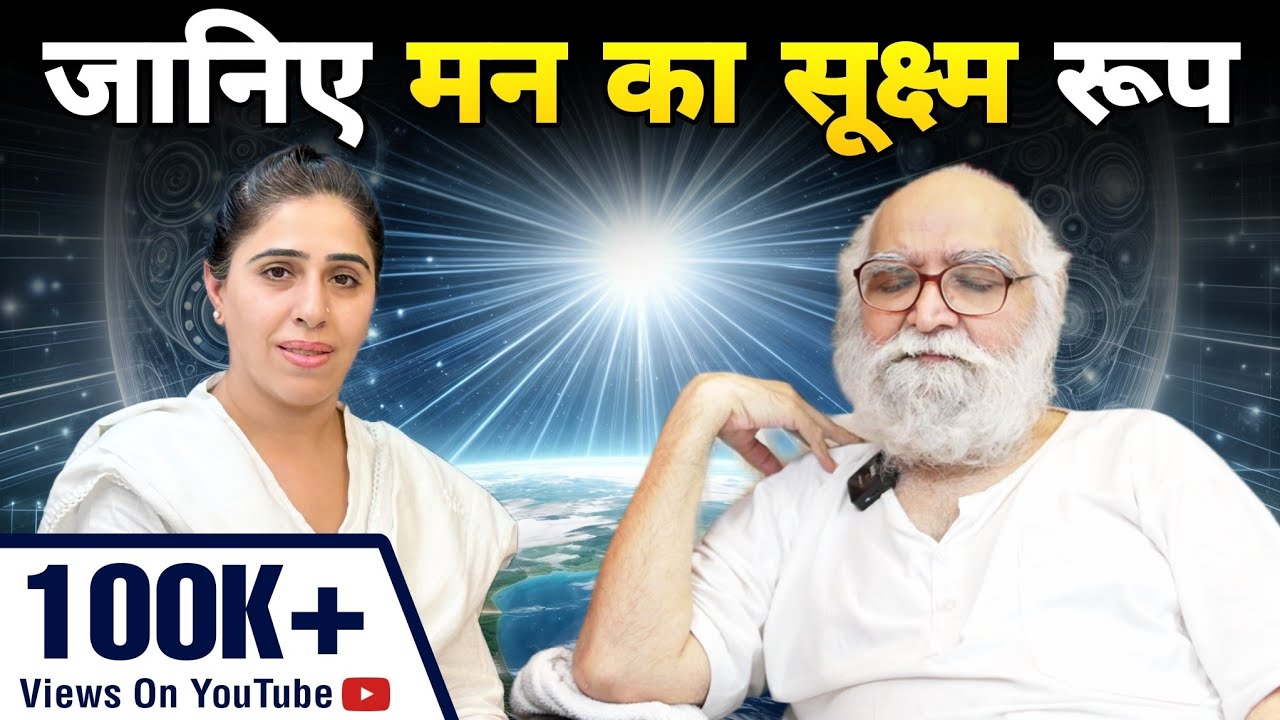 मन का अति सूक्ष्म प्रकार क्या है? मन की गुह्य रहस्य को समझे | #podcast #mind #soul