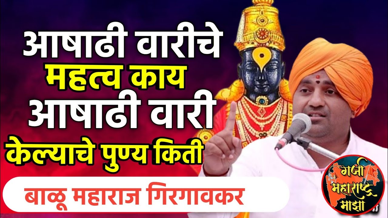 आषाढी वारीचे महत्त्व काय ! बाळू महाराज गिरगावकर | Balu Maharaj girgavkar kirtan