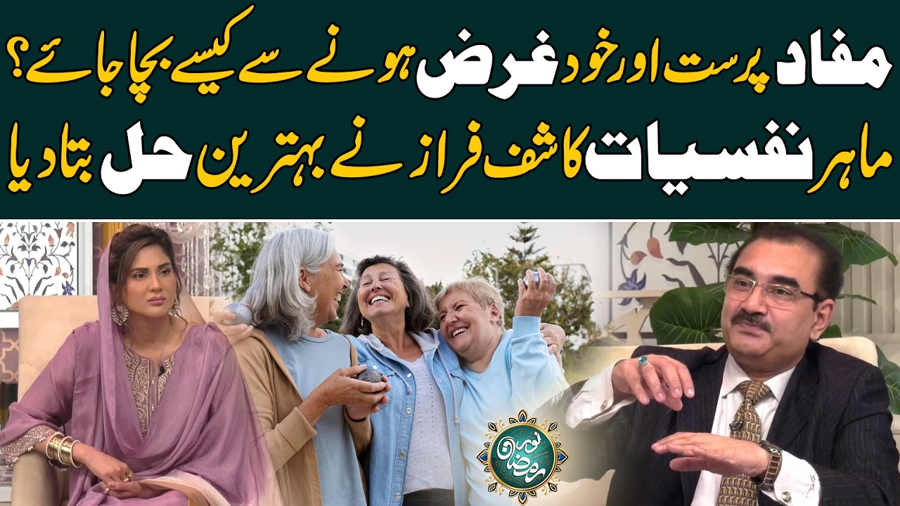 How to Stop Being Selfish? - Expert Advice by Psychologist Kashif Faraz - 24 News HD