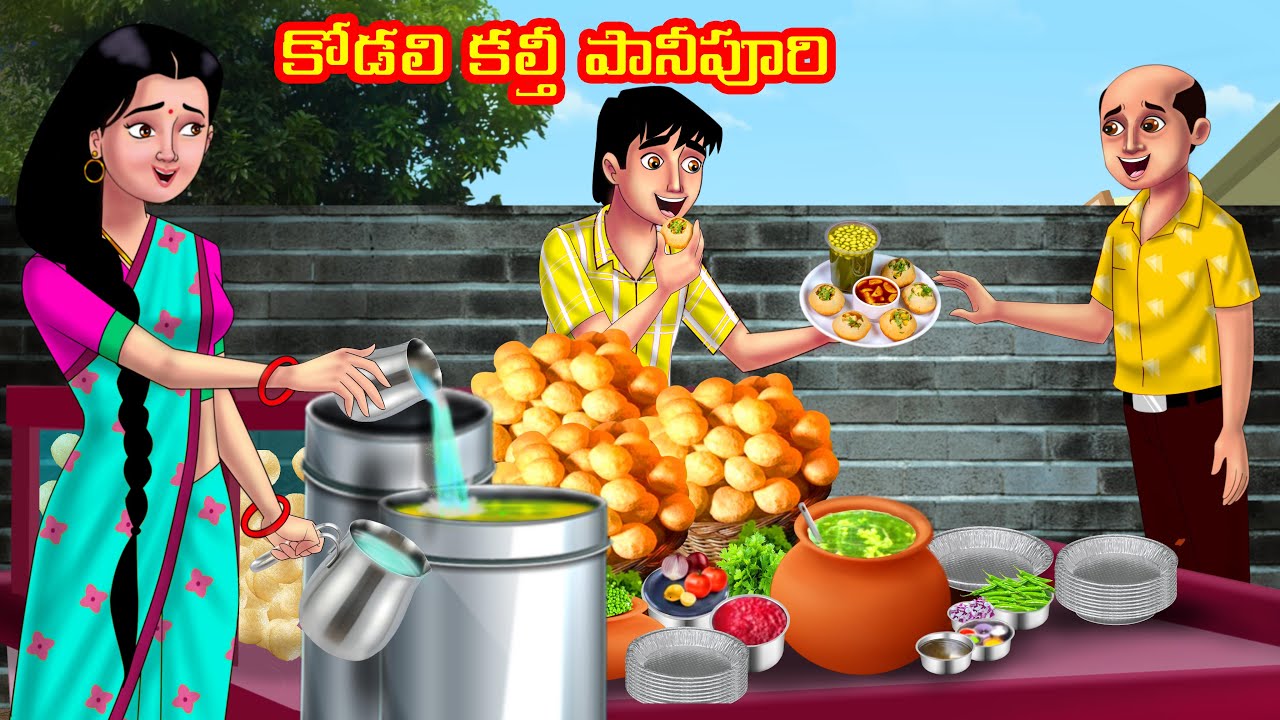 కోడలి కల్తీ పానీపూరి Atha vs Kodalu | Telugu stories | Telugu Kathalu | Telugu Moral stories