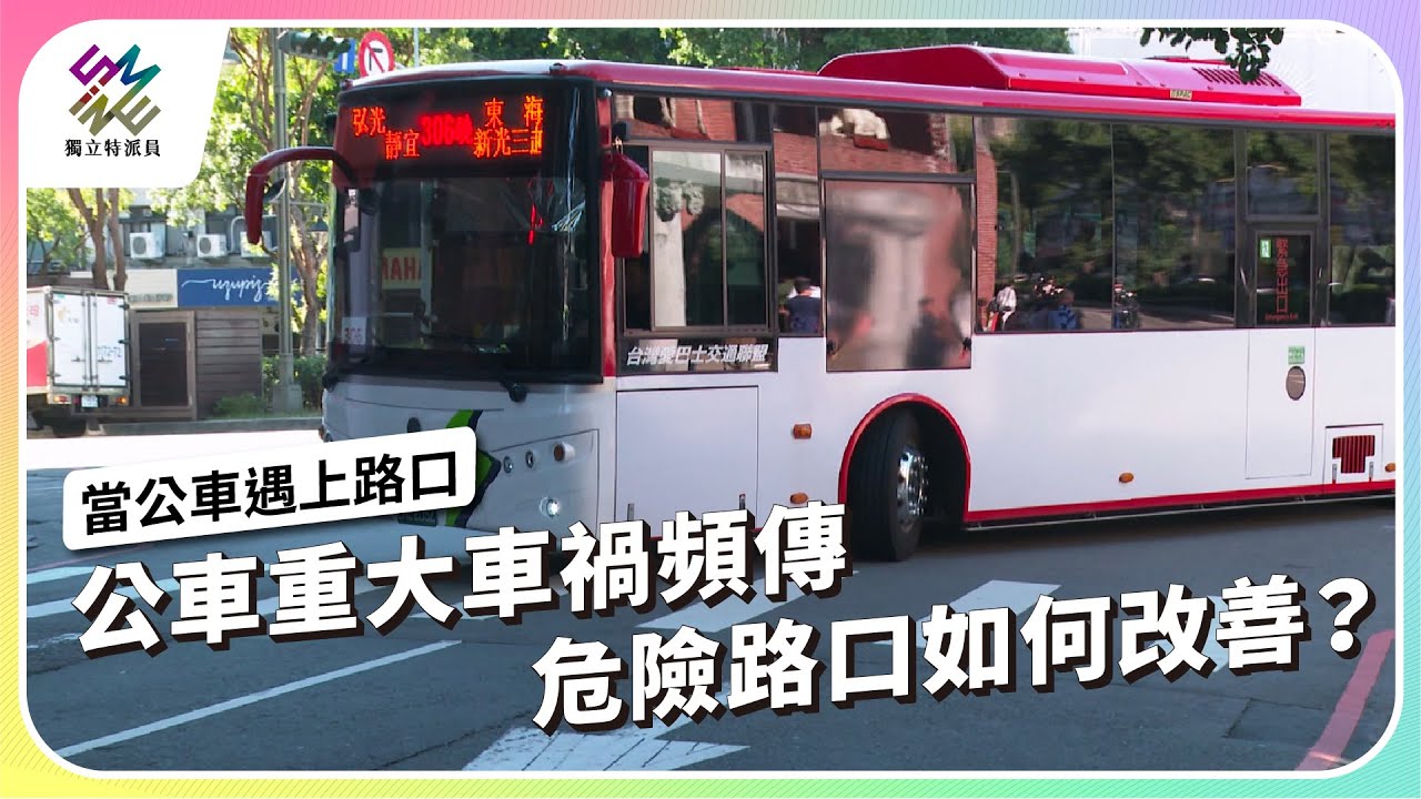 公車重大車禍頻傳，危險路口如何改善？｜如何走出交通地獄 – 當公車遇上路口｜公視 #獨立特派員 第881集 20241211