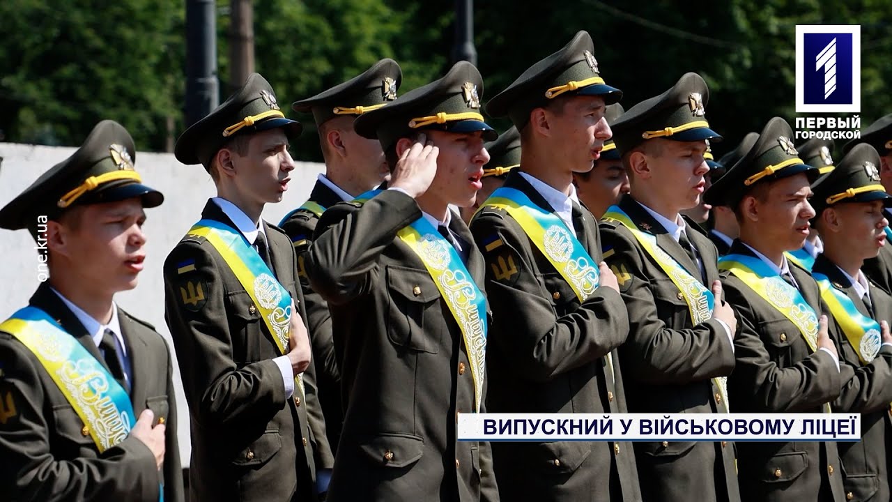 Випускний Криворізького ліцею-інтернату з посиленною військовою підготовкою