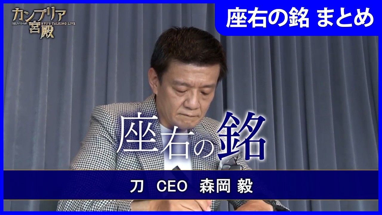 【一挙まとめ】新生活スタートのあなたに贈る「座右の銘」刀・森岡毅氏／リクルートHD・出木場久征氏／秋元康氏／栗山英樹氏／ホンダ・三部敏宏氏／伊藤忠・石井敬太氏／京セラ・谷本秀夫氏ほか