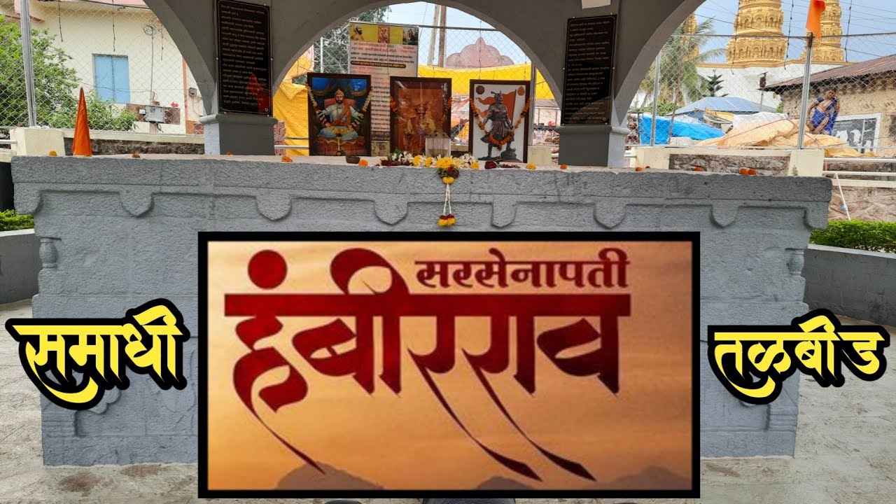 सरसेनापती हंबीरराव मोहिते समाधी तळबीड आणि संपूर्ण इतिहास | Sarsenapati Hambirrao Mohite History