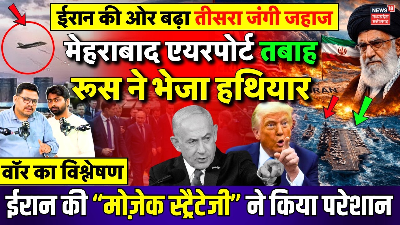Iran America War Update : मेहराबाद एयरपोर्ट पर हमला, रूस ने ईरान को भेजा हथियार ? | Trump | Khamenei