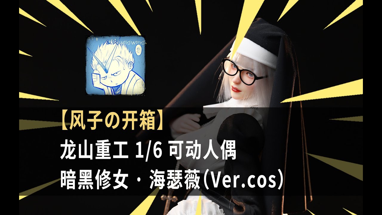【风子の开箱】皮鞭+小蜡烛？修女也是字母圈？——龙山重工暗黑修女海瑟薇cos版
